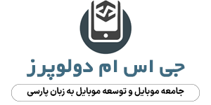 جی اس ام دولوپرز، جامعه موبایل و توسعه موبایل به زبان پارسی